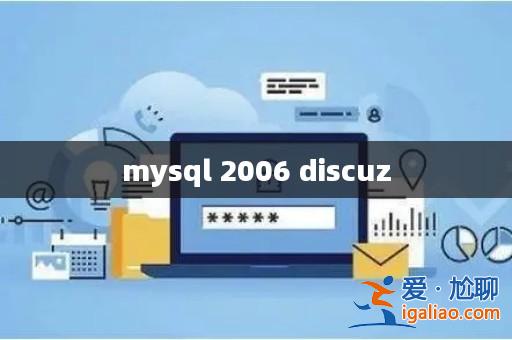 mysql 2006 discuz? mysql 2006 discuz?