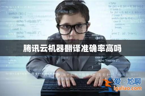 騰訊云機器翻譯準確率高嗎？