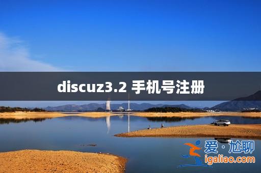 discuz3.2 手機號注冊? discuz3.2 手機號注冊?