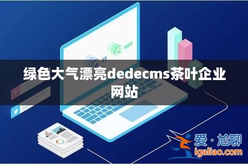 綠色大氣漂亮dedecms茶葉企業網站？