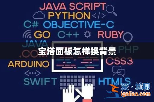 寶塔面板怎樣換背景？