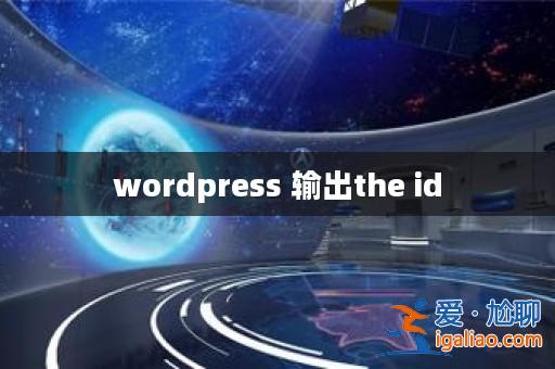 wordpress 輸出the id？