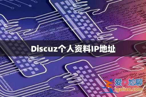 Discuz個人資料IP地址? Discuz個人資料IP地址?