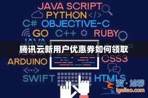 騰訊云新用戶優(yōu)惠券如何領(lǐng)取? 騰訊云新用戶優(yōu)惠券如何領(lǐng)取?