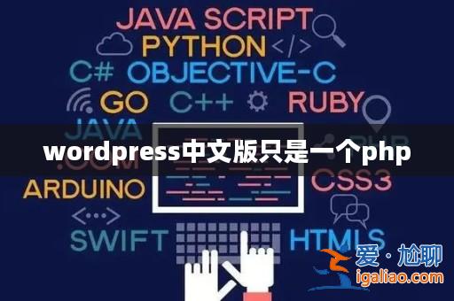 wordpress中文版只是一個php? wordpress中文版只是一個php?