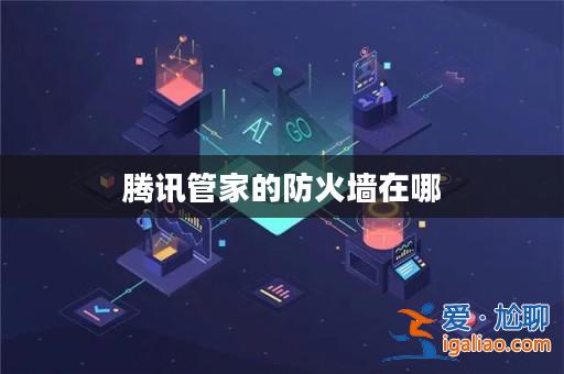 騰訊管家的防火墻在哪？