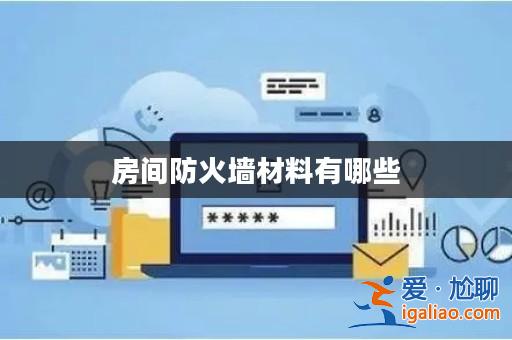 房間防火墻材料有哪些？
