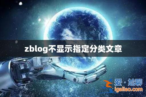 zblog不顯示指定分類文章？
