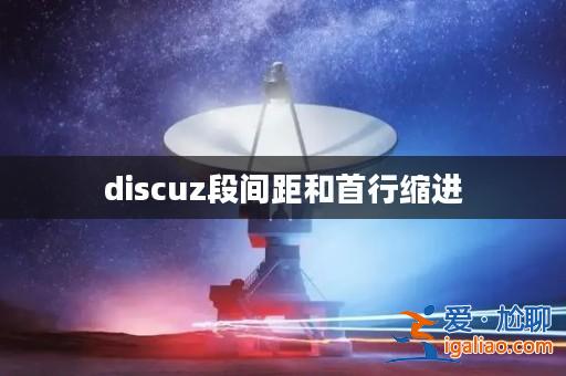 discuz段間距和首行縮進？