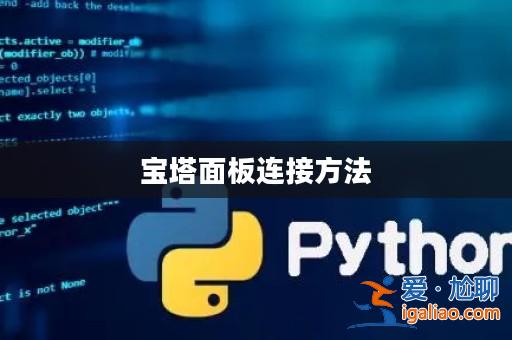 寶塔面板連接方法? 寶塔面板連接方法?