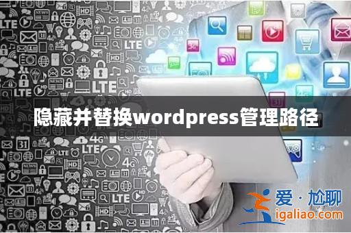 隱藏并替換wordpress管理路徑？