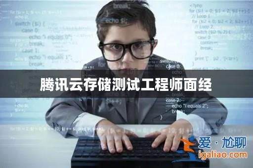 騰訊云存儲(chǔ)測(cè)試工程師面經(jīng)？