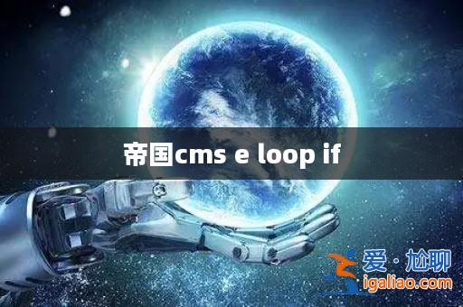 帝國cms e loop if? 帝國cms e loop if?
