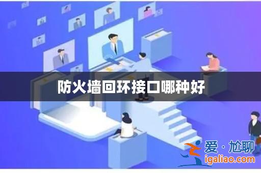 防火墻回環接口哪種好? 防火墻回環接口哪種好?