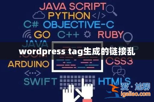 wordpress tag生成的鏈接亂? wordpress tag生成的鏈接亂?