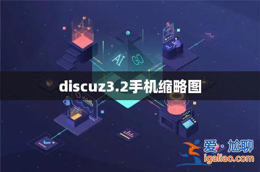 discuz3.2手機縮略圖？