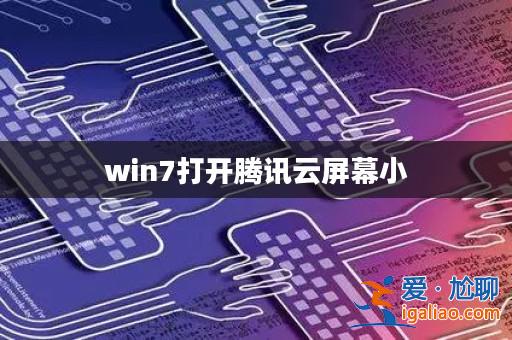 win7打開騰訊云屏幕小? win7打開騰訊云屏幕小?