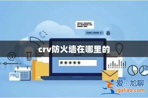 crv防火墻在哪里的？