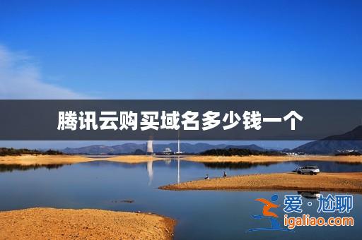 騰訊云購買域名多少錢一個？