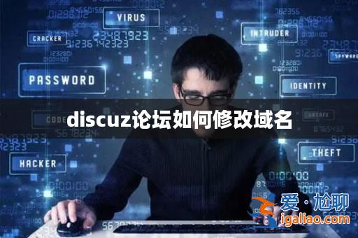 discuz論壇如何修改域名? discuz論壇如何修改域名?