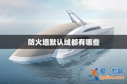 防火墻默認(rèn)域都有哪些？