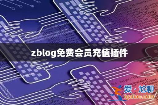 zblog免費會員充值插件？