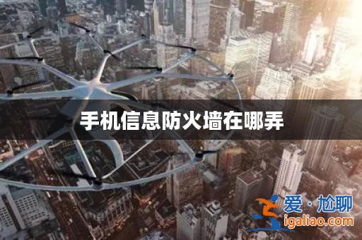 手機信息防火墻在哪弄？