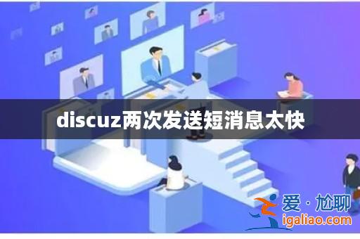 discuz兩次發送短消息太快? discuz兩次發送短消息太快?