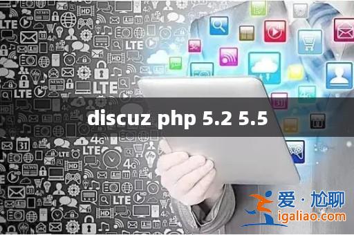 discuz php 5.2 5.5？