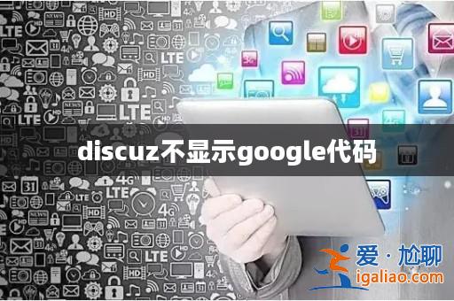 discuz不顯示google代碼? discuz不顯示google代碼?