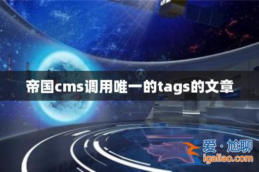 帝國cms調用唯一的tags的文章? 帝國cms調用唯一的tags的文章?