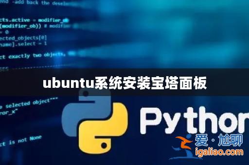 ubuntu系統安裝寶塔面板? ubuntu系統安裝寶塔面板?