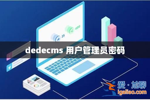 dedecms 用戶管理員密碼？