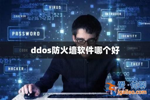 ddos防火墻軟件哪個好? ddos防火墻軟件哪個好?