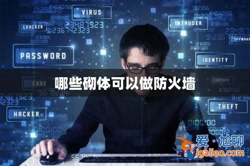 哪些砌體可以做防火墻？