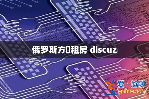 俄羅斯方塳租房 discuz? 俄羅斯方塳租房 discuz?