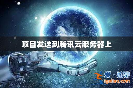 項目發送到騰訊云服務器上？