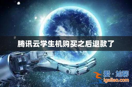 騰訊云學生機購買之后退款了? 騰訊云學生機購買之后退款了?