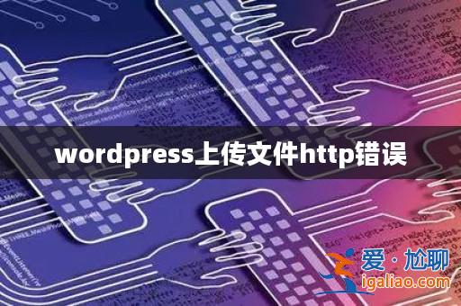 wordpress上傳文件http錯誤? wordpress上傳文件http錯誤?