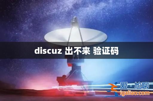 discuz 出不來 驗證碼? discuz 出不來 驗證碼?