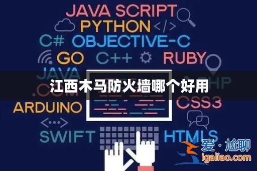 江西木馬防火墻哪個好用？