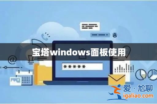 寶塔windows面板使用? 寶塔windows面板使用?