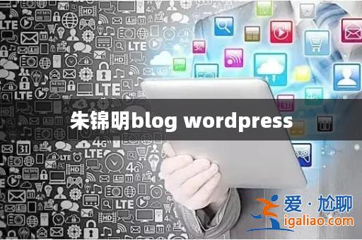 朱錦明blog wordpress？