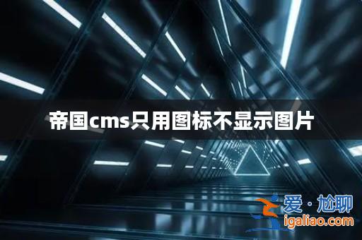 帝國cms只用圖標不顯示圖片？