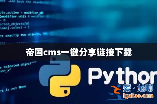 帝國cms一鍵分享鏈接下載? 帝國cms一鍵分享鏈接下載?