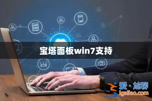 寶塔面板win7支持？