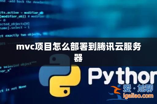 mvc項目怎么部署到騰訊云服務器? mvc項目怎么部署到騰訊云服務器?