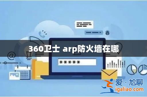 360衛士 arp防火墻在哪？