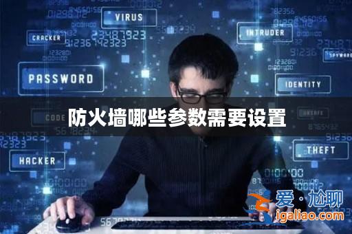 防火墻哪些參數需要設置？