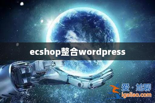 ecshop整合wordpress? ecshop整合wordpress?
